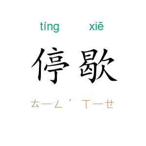 停歇