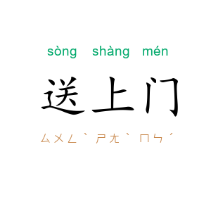 送上门