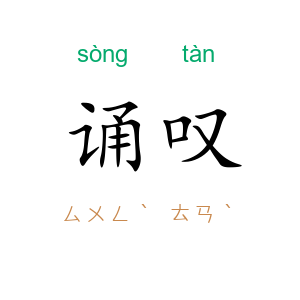 诵叹