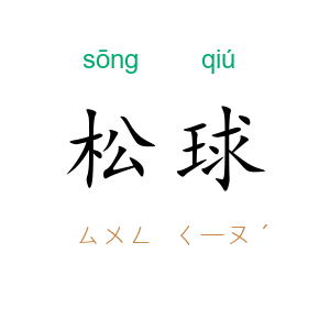 松球