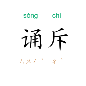 诵斥