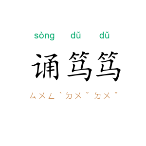 诵笃笃