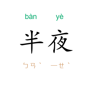 半夜
