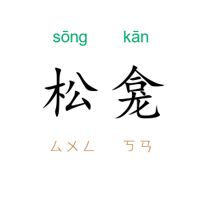 松龛