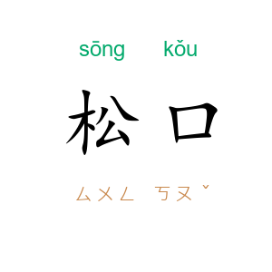 松口