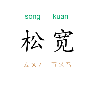 松宽