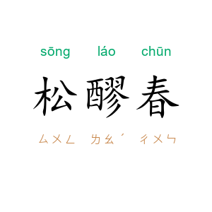 松醪春