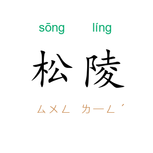 松陵