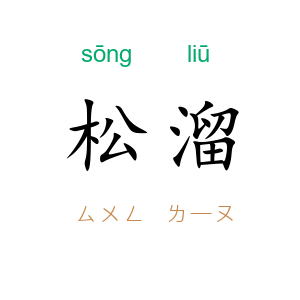 松溜