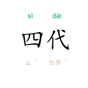 四代