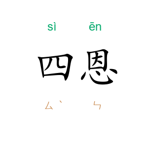 四恩