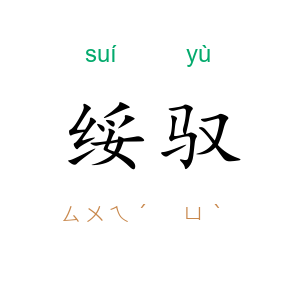 绥驭