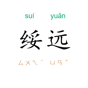 绥远