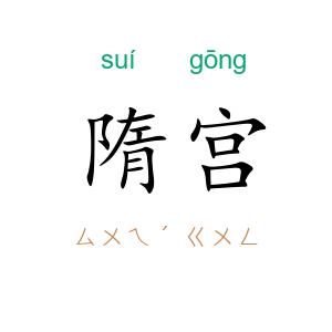 隋宫