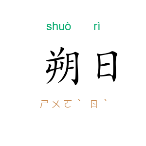 朔日