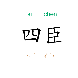 四臣