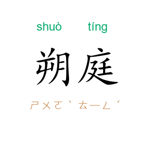 朔庭