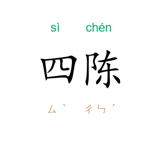 四陈