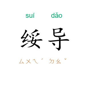 绥导
