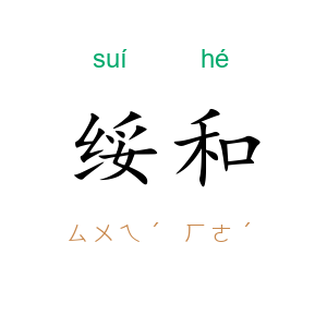 绥和