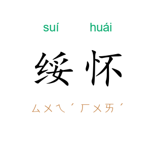 绥怀
