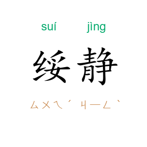 绥静