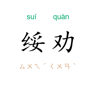 绥劝