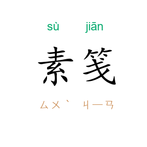 素笺