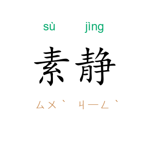 素静
