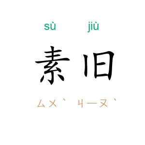 素旧