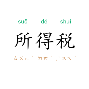 所得税
