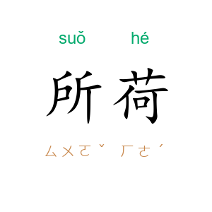 所荷