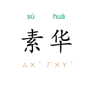 素华