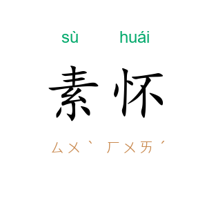 素怀