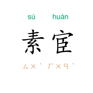 素宦