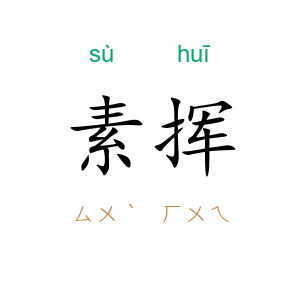 素挥