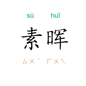 素晖