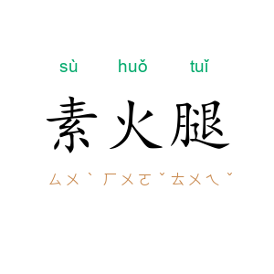 素火腿