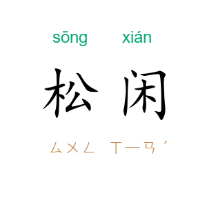 松闲