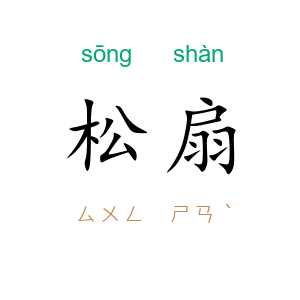 松扇