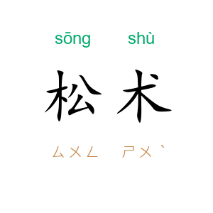 松术