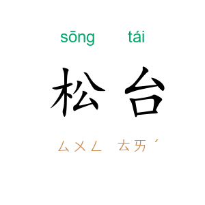 松台
