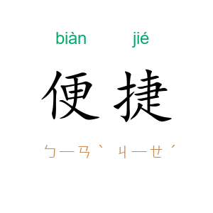 便捷
