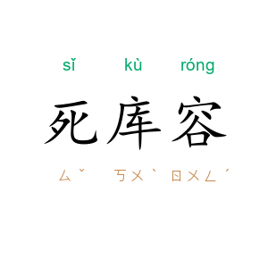 死库容