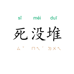 死没堆
