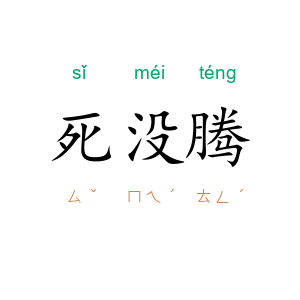 死没腾