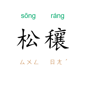 松穰