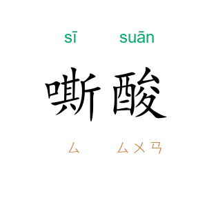 嘶酸