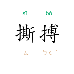 撕搏