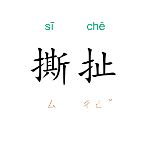 撕扯